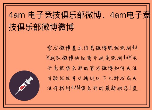 4am 电子竞技俱乐部微博、4am电子竞技俱乐部微博微博