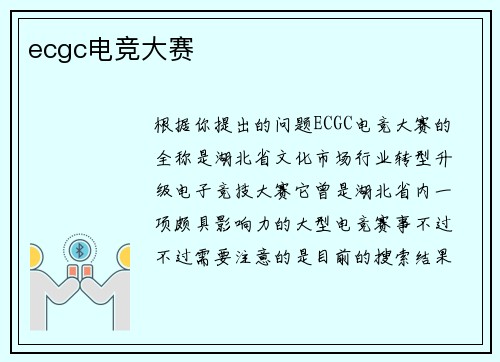 ecgc电竞大赛
