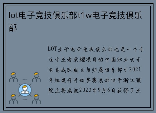 lot电子竞技俱乐部t1w电子竞技俱乐部