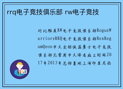 rrq电子竞技俱乐部 rw电子竞技