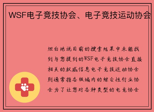 WSF电子竞技协会、电子竞技运动协会