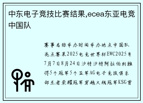 中东电子竞技比赛结果,ecea东亚电竞中国队