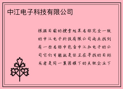 中江电子科技有限公司