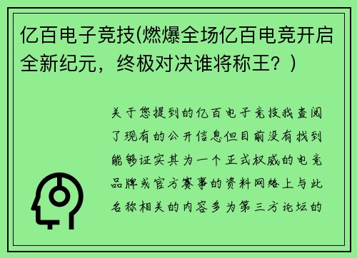 亿百电子竞技(燃爆全场亿百电竞开启全新纪元，终极对决谁将称王？)