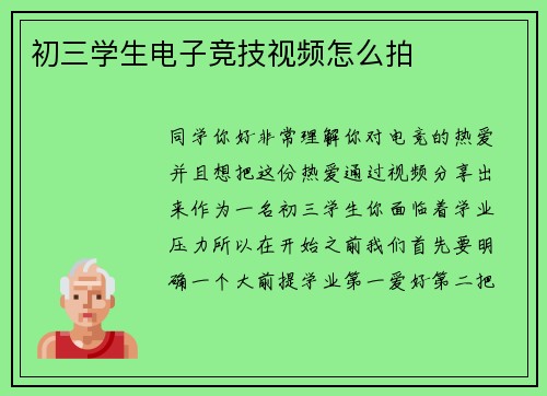 初三学生电子竞技视频怎么拍