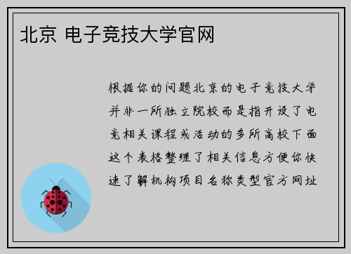 北京 电子竞技大学官网