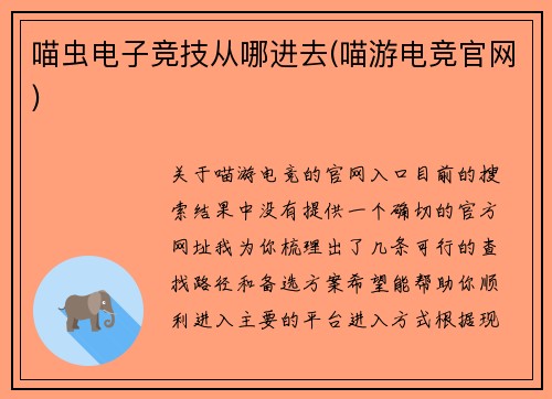 喵虫电子竞技从哪进去(喵游电竞官网)