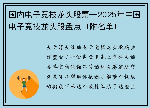 国内电子竞技龙头股票—2025年中国电子竞技龙头股盘点（附名单）