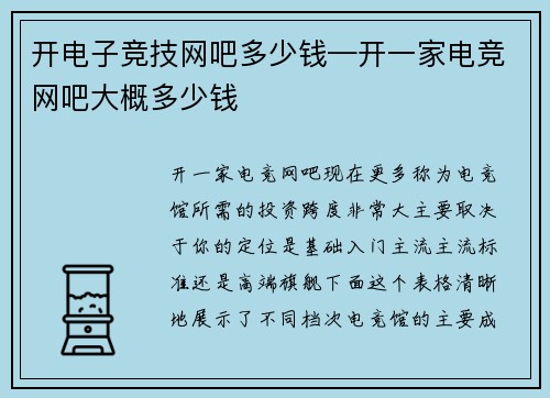 开电子竞技网吧多少钱—开一家电竞网吧大概多少钱