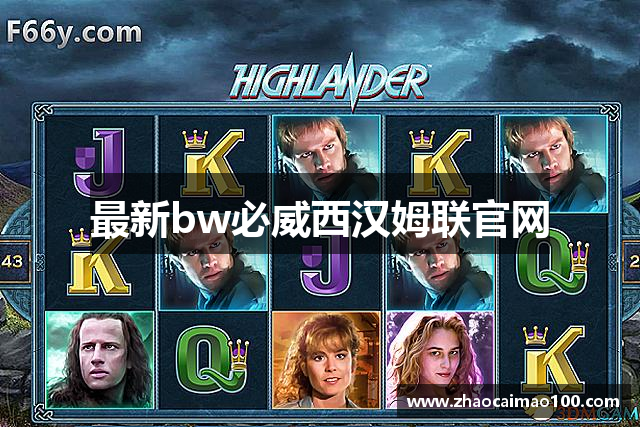 最新bw必威西汉姆联官网